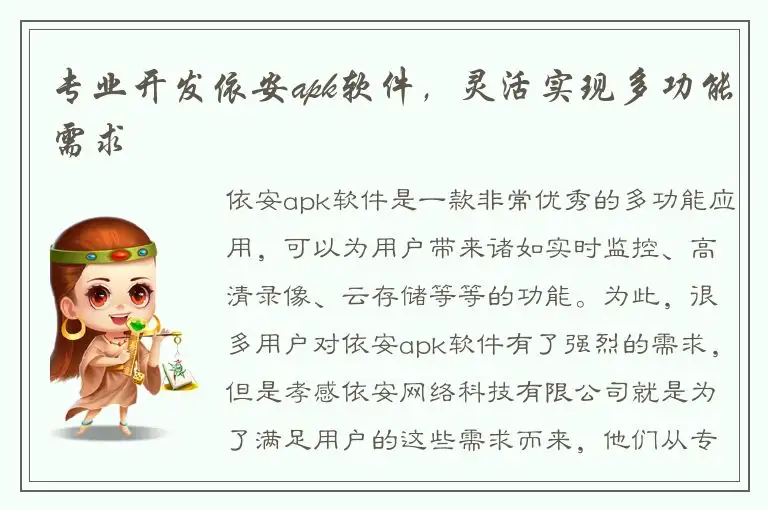 专业开发依安apk软件，灵活实现多功能需求