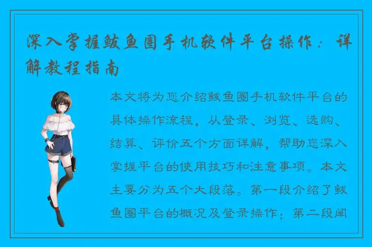 深入掌握鲅鱼圈手机软件平台操作：详解教程指南