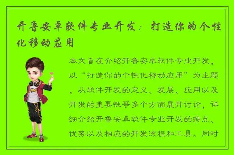 开鲁安卓软件专业开发：打造你的个性化移动应用