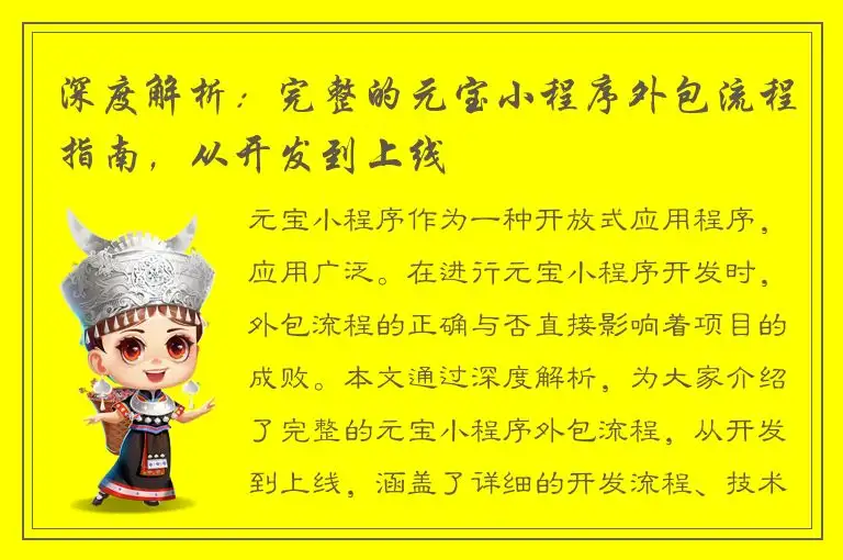 深度解析：完整的元宝小程序外包流程指南，从开发到上线