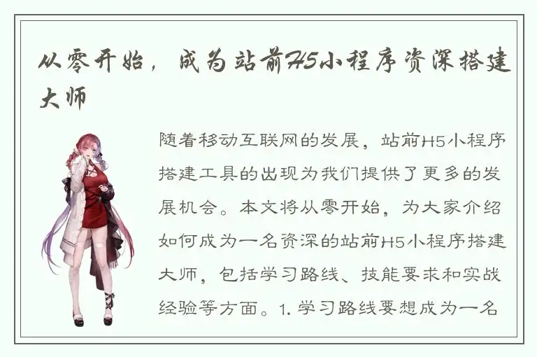 从零开始，成为站前H5小程序资深搭建大师
