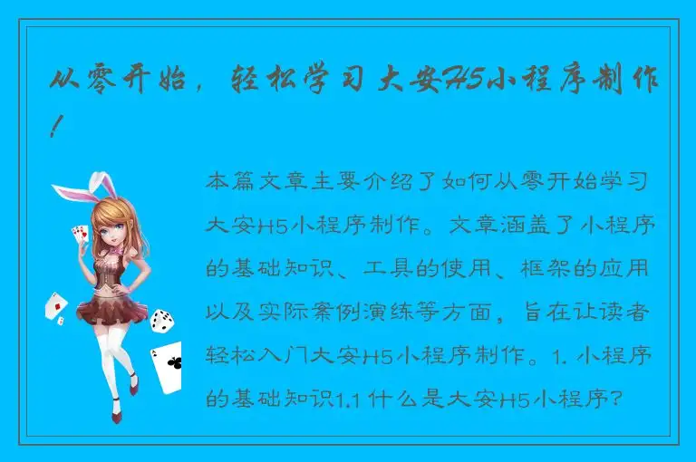 从零开始，轻松学习大安H5小程序制作！