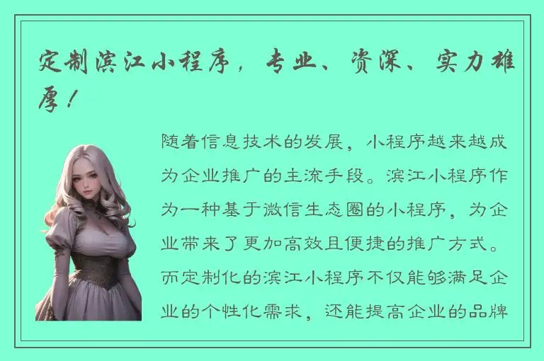 定制滨江小程序，专业、资深、实力雄厚！