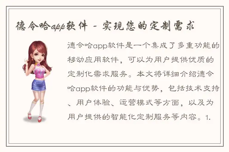 德令哈app软件 - 实现您的定制需求