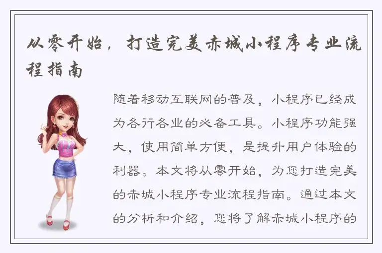 从零开始，打造完美赤城小程序专业流程指南