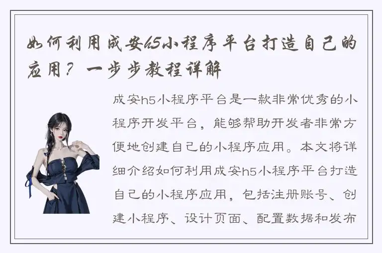 如何利用成安h5小程序平台打造自己的应用？一步步教程详解