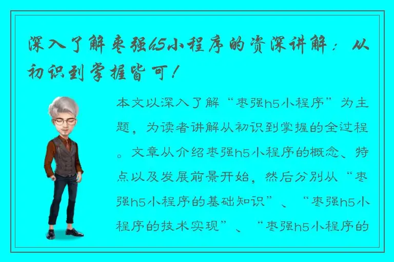 深入了解枣强h5小程序的资深讲解：从初识到掌握皆可！