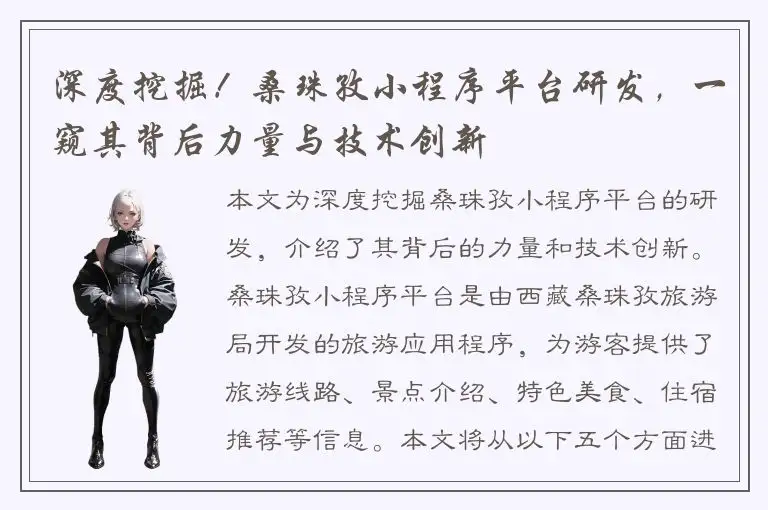 深度挖掘！桑珠孜小程序平台研发，一窥其背后力量与技术创新