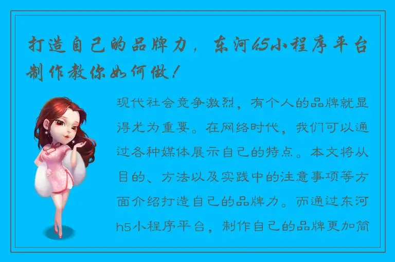 打造自己的品牌力，东河h5小程序平台制作教你如何做！