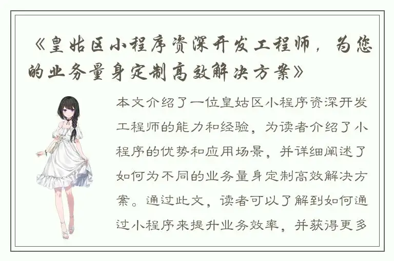 《皇姑区小程序资深开发工程师，为您的业务量身定制高效解决方案》