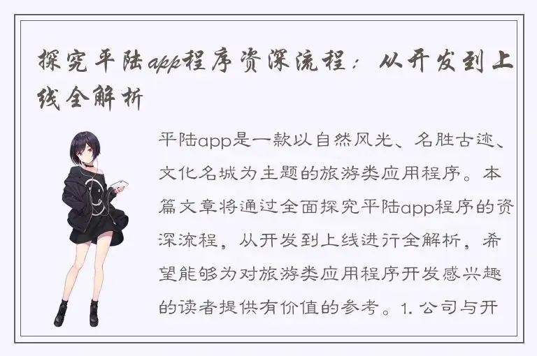 探究平陆app程序资深流程：从开发到上线全解析
