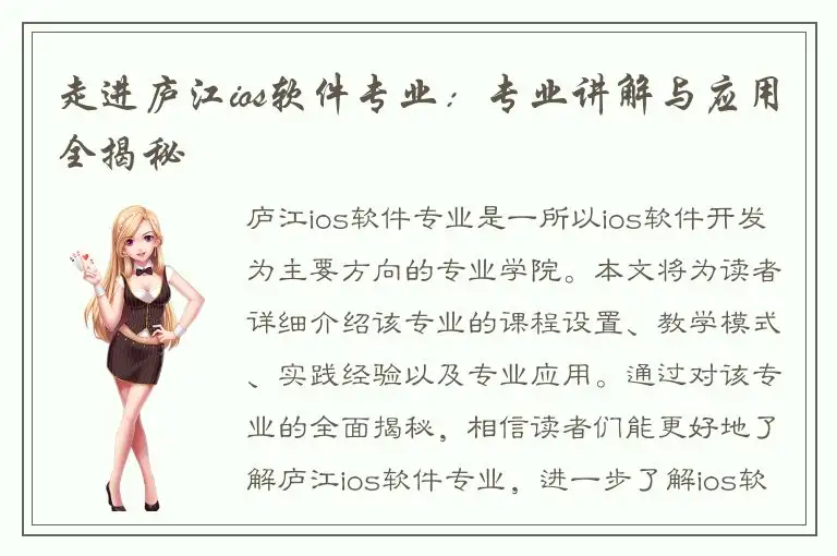 走进庐江ios软件专业：专业讲解与应用全揭秘