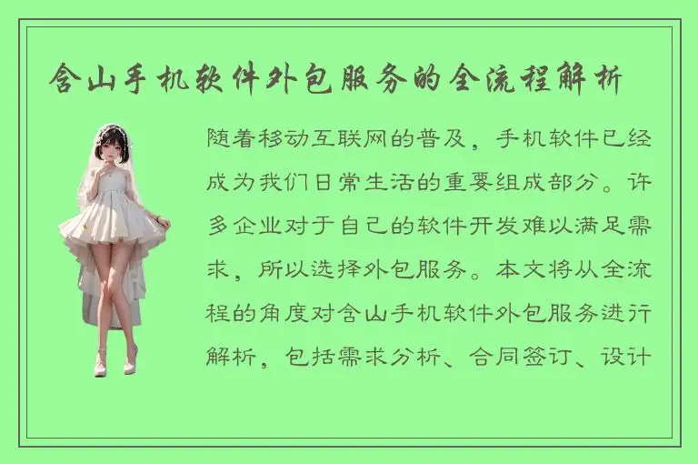 含山手机软件外包服务的全流程解析