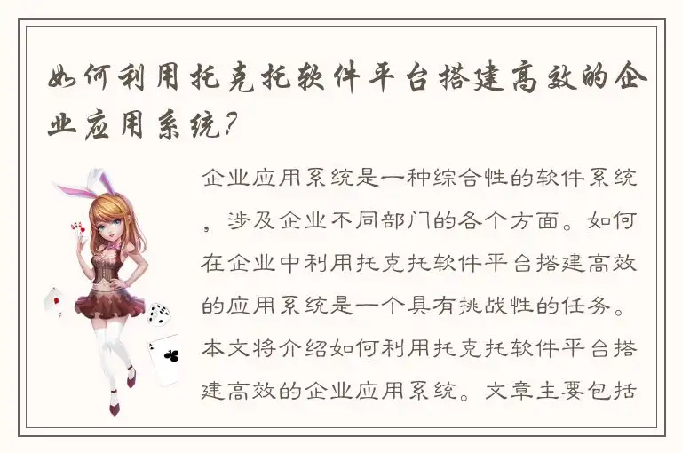 如何利用托克托软件平台搭建高效的企业应用系统？