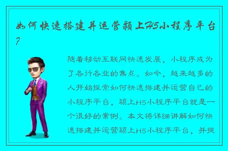 如何快速搭建并运营颍上H5小程序平台？