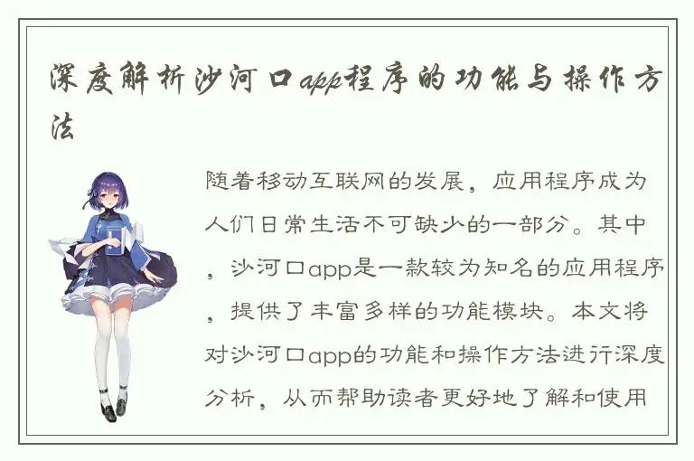 深度解析沙河口app程序的功能与操作方法