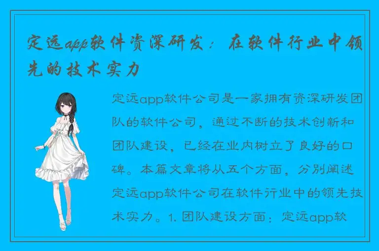 定远app软件资深研发：在软件行业中领先的技术实力