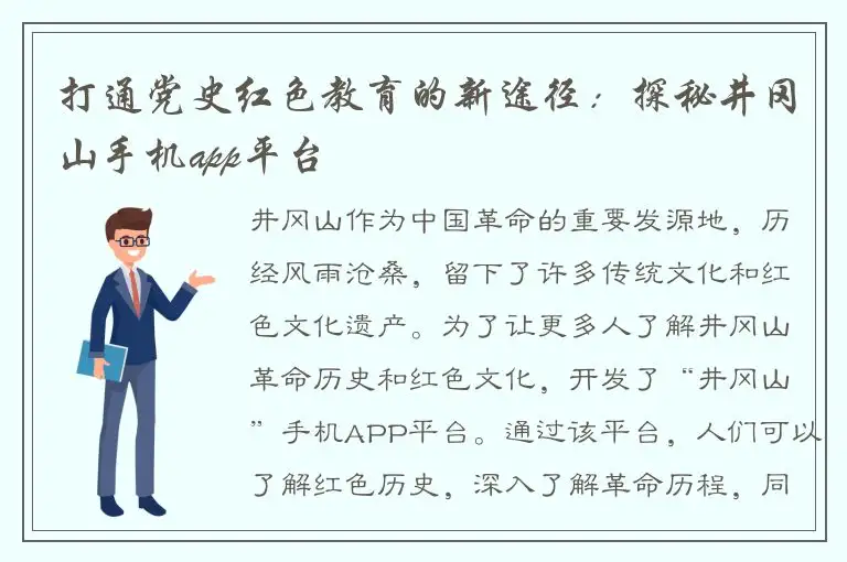 打通党史红色教育的新途径：探秘井冈山手机app平台