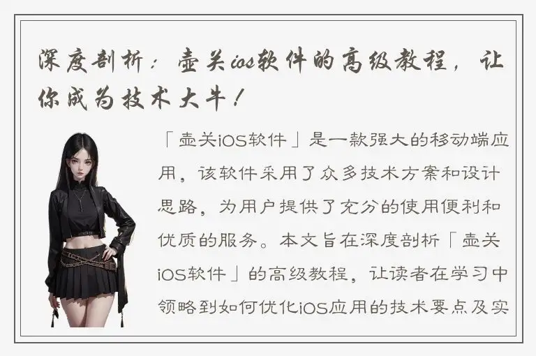 深度剖析：壶关ios软件的高级教程，让你成为技术大牛！