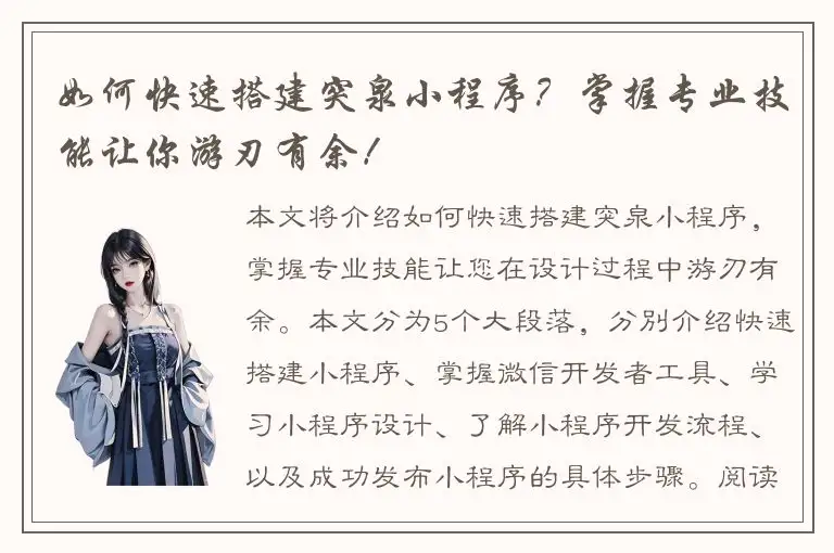 如何快速搭建突泉小程序？掌握专业技能让你游刃有余！