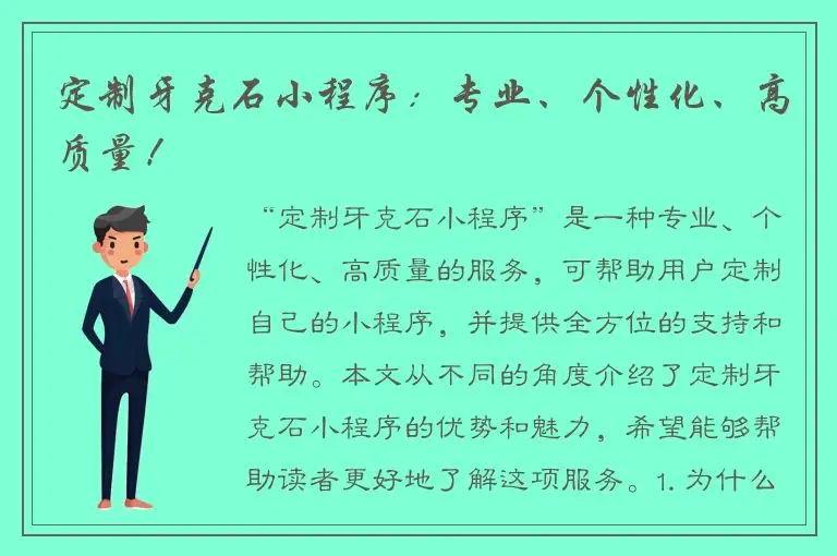 定制牙克石小程序：专业、个性化、高质量！