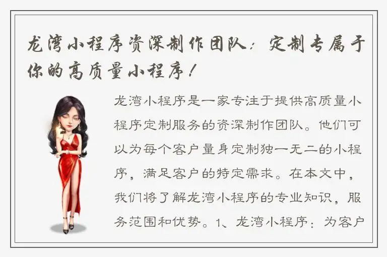 龙湾小程序资深制作团队：定制专属于你的高质量小程序！