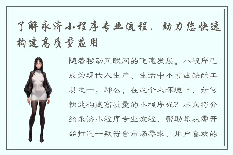 了解永济小程序专业流程，助力您快速构建高质量应用