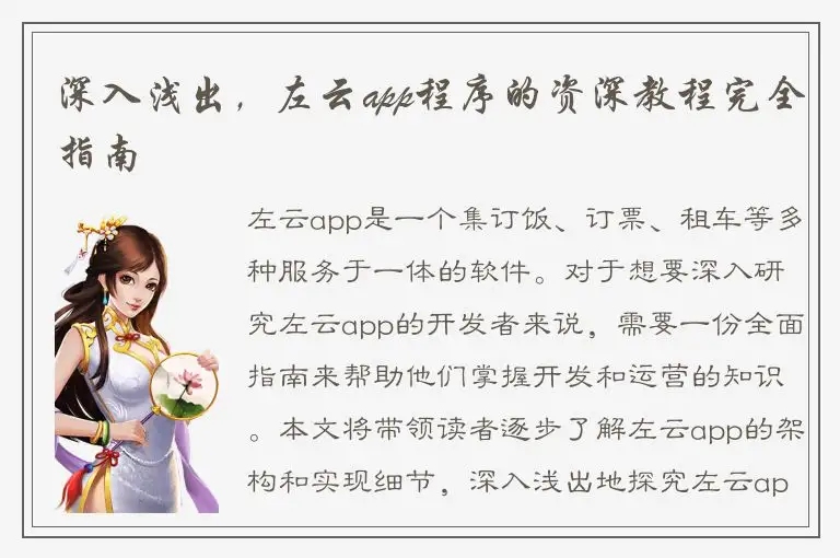 深入浅出，左云app程序的资深教程完全指南