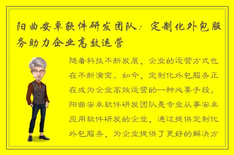 阳曲安卓软件研发团队：定制化外包服务助力企业高效运营