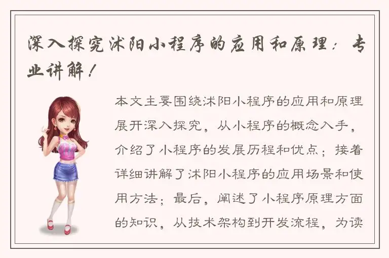 深入探究沭阳小程序的应用和原理：专业讲解！