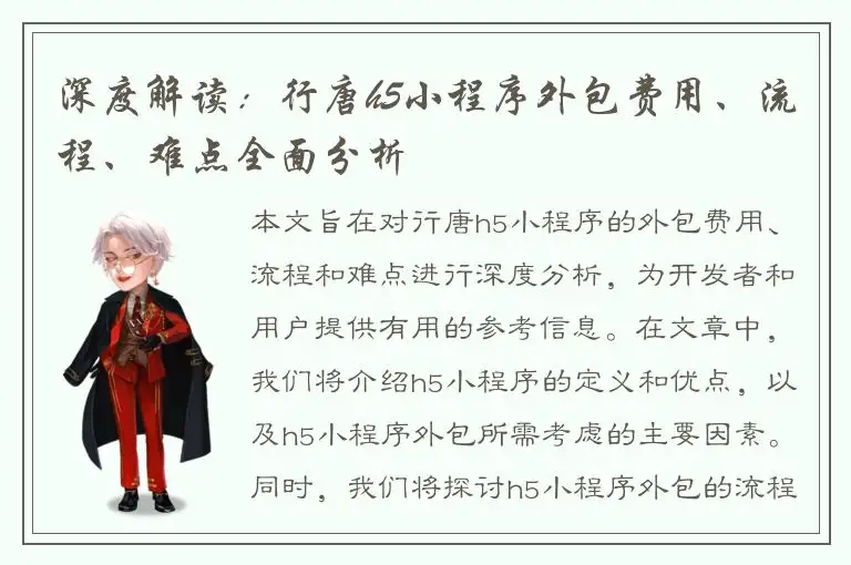 深度解读：行唐h5小程序外包费用、流程、难点全面分析