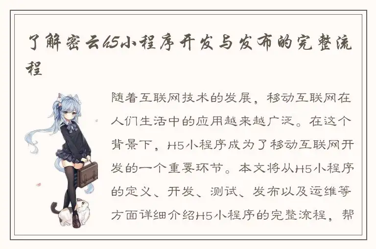 了解密云h5小程序开发与发布的完整流程