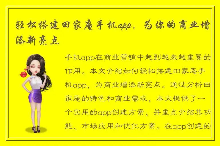轻松搭建田家庵手机app，为你的商业增添新亮点