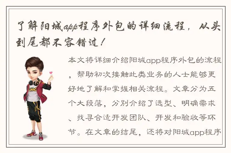 了解阳城app程序外包的详细流程，从头到尾都不容错过！
