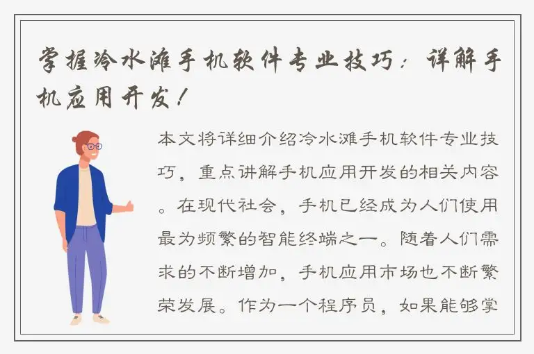 掌握冷水滩手机软件专业技巧：详解手机应用开发！