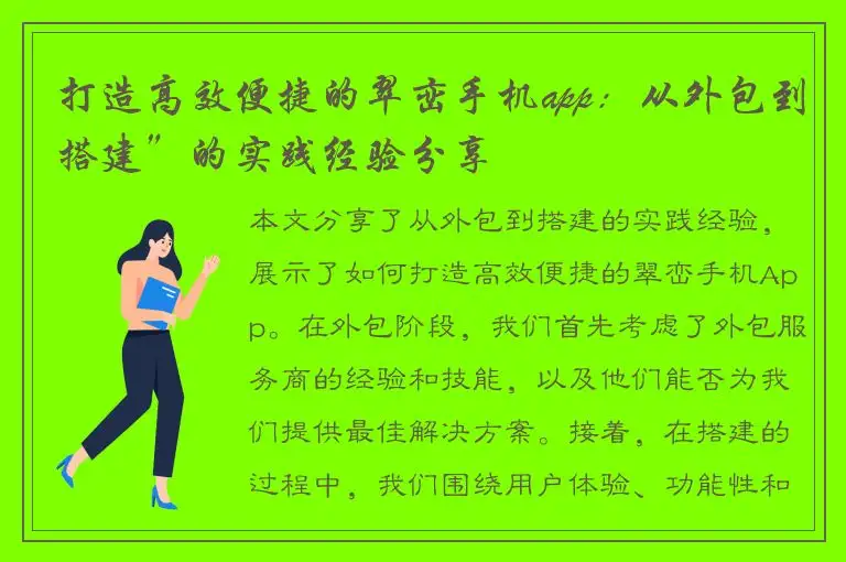 打造高效便捷的翠峦手机app：从外包到搭建”的实践经验分享