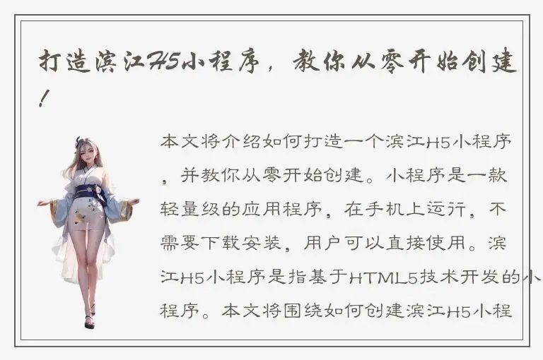 打造滨江H5小程序，教你从零开始创建！