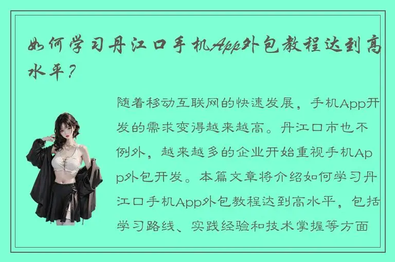 如何学习丹江口手机App外包教程达到高水平？