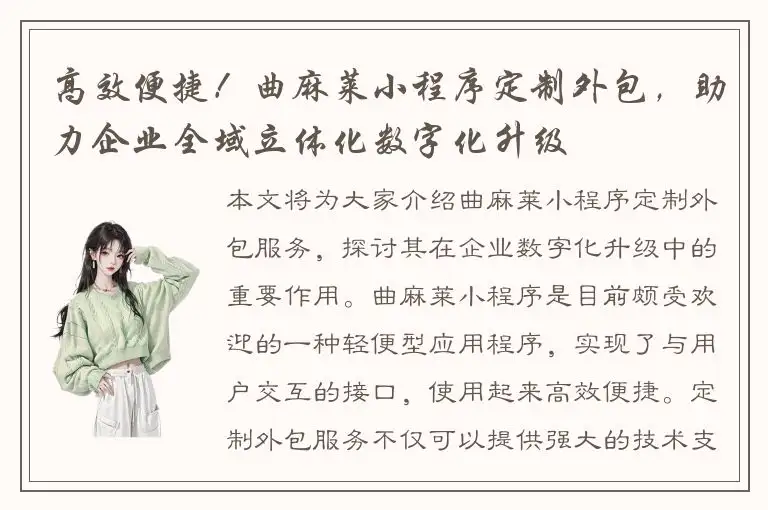 高效便捷！曲麻莱小程序定制外包，助力企业全域立体化数字化升级