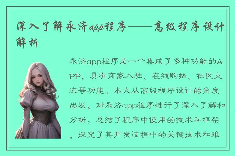 深入了解永济app程序——高级程序设计解析