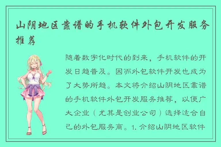 山阴地区靠谱的手机软件外包开发服务推荐