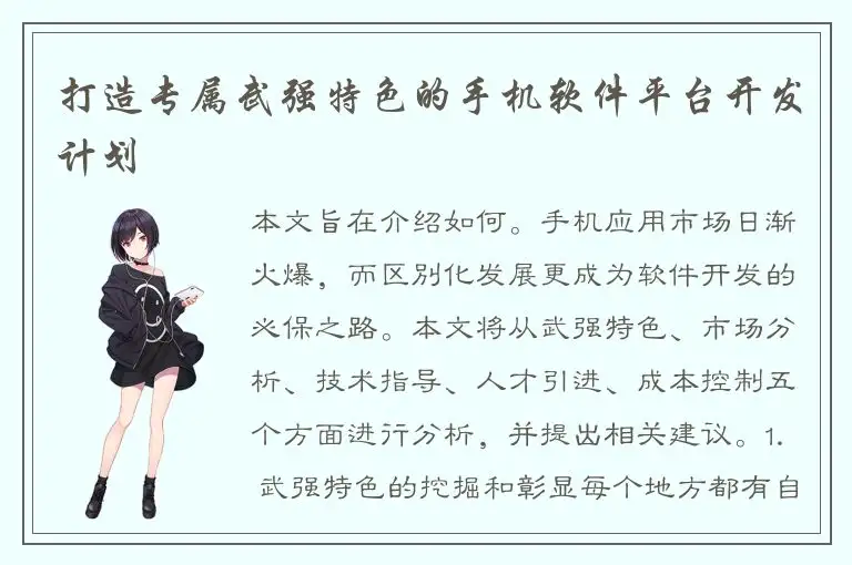 打造专属武强特色的手机软件平台开发计划