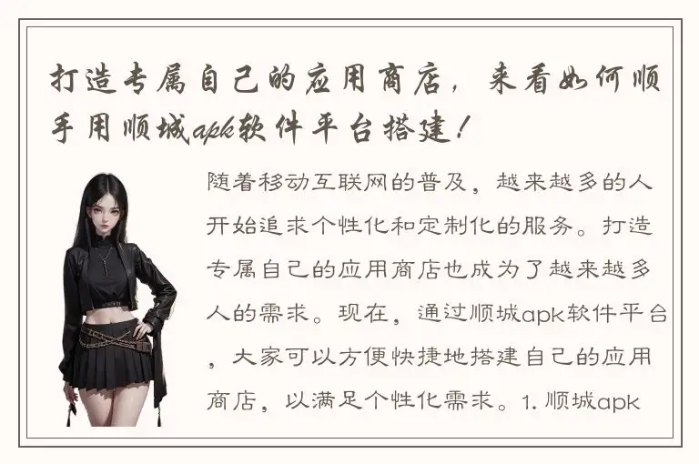 打造专属自己的应用商店，来看如何顺手用顺城apk软件平台搭建！