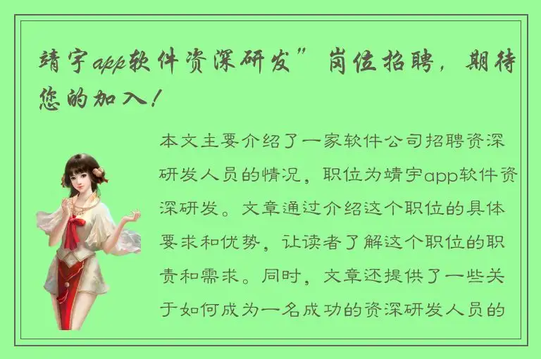 靖宇app软件资深研发”岗位招聘，期待您的加入！