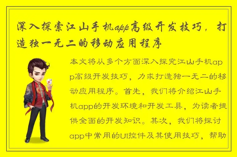 深入探索江山手机app高级开发技巧，打造独一无二的移动应用程序
