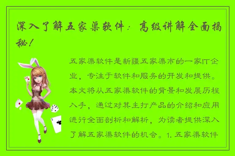 深入了解五家渠软件：高级讲解全面揭秘！