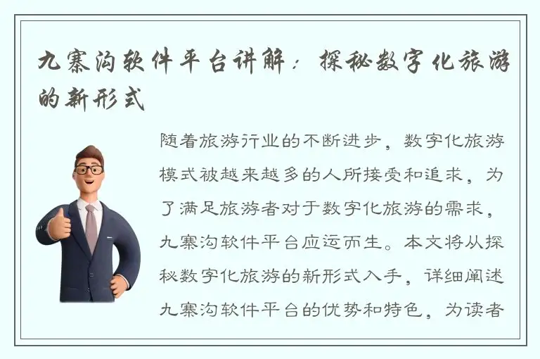 九寨沟软件平台讲解：探秘数字化旅游的新形式