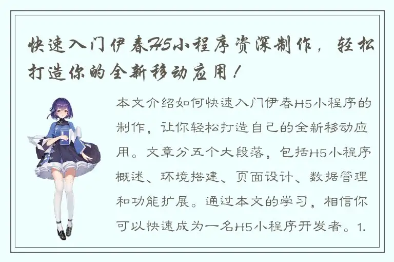 快速入门伊春H5小程序资深制作，轻松打造你的全新移动应用！