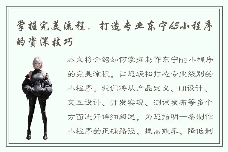 掌握完美流程，打造专业东宁h5小程序的资深技巧