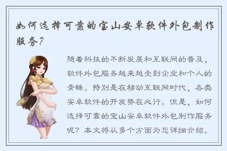 如何选择可靠的宝山安卓软件外包制作服务？